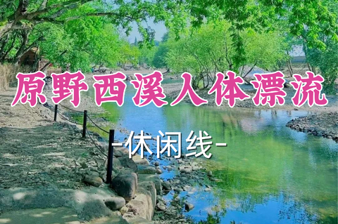 即将成团！89元起！周日8.9南瓜领队【世纪+宜山上车-原野西溪】|窝囊版人体漂流·亲水之旅！