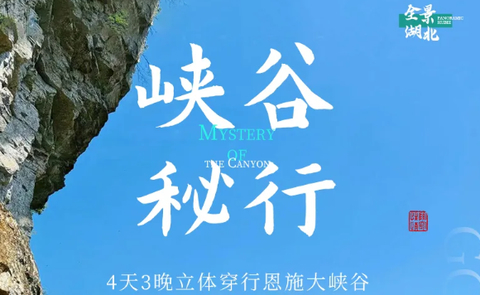 【全景恩施4日】|峡谷秘行立体穿行恩施，4日徒步探秘亿年地质史诗