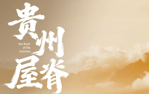 8.8/15/22成行【贵州屋脊7日】5-12月：乌蒙山脊+乌蒙东坡+韭菜坪+阿西里西秘境+百草坪徒步7日