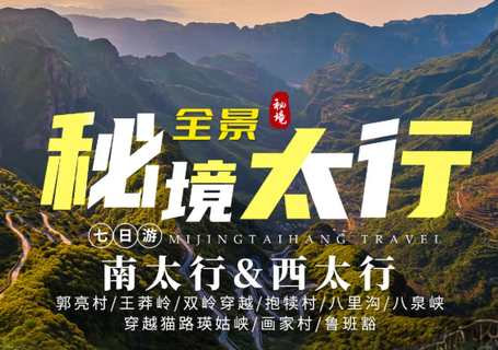 【秘境太行7日 】| 全景太行 南太行&西太行，巍巍太行八百里，唯有南太行奇雄刚烈