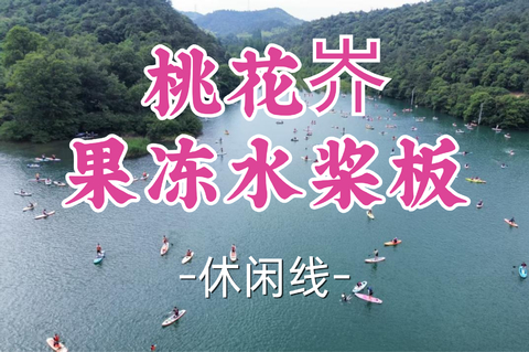 即将成团！159元起含桨板费！周日8.9北极星领队【宜山+松江上车-桃花岕果冻水桨板】|江南慢古镇+山野清水桨板双重体验