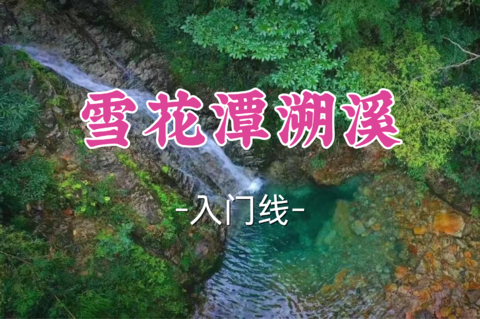 即将成团！89元起！周日8.9英豪领队【世纪+宜山上车-雪花潭溯溪】|绍兴“仙本那” ，藏在⼭⾥的果冻玻璃海！