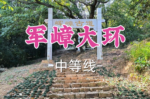 已成团！69元起！周日8.9胖里领队【世纪+宜山上车-军嶂大环24公里】|登顶龙王山，挑战丘陵腹地