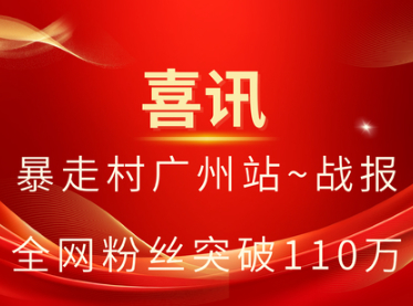 喜讯！暴走村广州站~战报全网粉丝突破110万