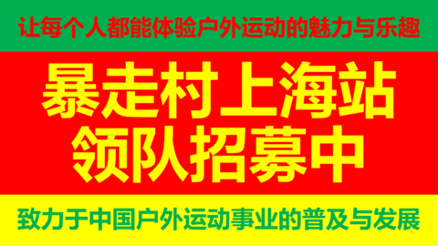 持续招募领队中 （扫码直接申请） @欢迎有志者一起来推动中国户外运动事业的普及与发展！