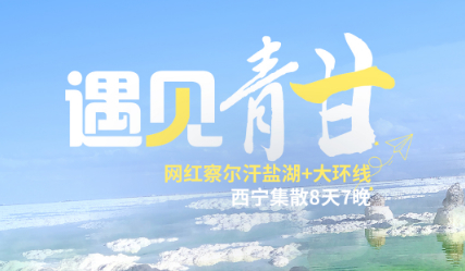 8.9/13/17/18/21/9.10/26成行【遇见青甘8天】5-11月：西宁起止察尔汗大环线，沿着无人区U型公路一路向西