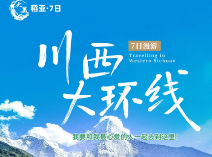8.15/9.21/30/国庆成行！稻城亚丁限时免门票啦【大美稻亚7日】5-11月：经典川西大环线、 稻城亚丁+四姑娘山双桥沟