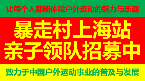 亲子领队火热招募中（扫码申请）@欢迎有志者一起来推动中国户外运动事业的普及与发展！