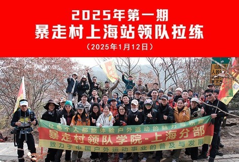 暴走村上海站领队岗前集训（截止26年6月累计已培训37期）