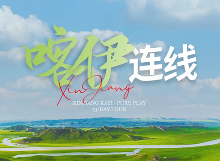 8.15成行【喀伊连线13日】6-10月 | 2-8人小团 喀纳斯+禾木+天山天池+可可托海+赛里木湖+那拉提草原