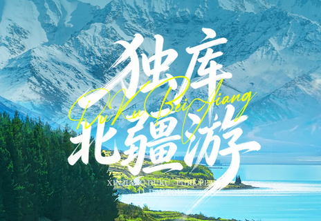 【独库北疆全境12日】6-10月 | 6人小团 阿禾+独库公路+喀纳斯+赛里木湖+喀拉峻+薰衣草