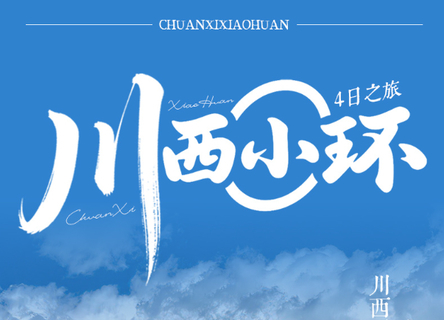 8.15成行【川西小环4日】5-12月：2人成行！雪山、藏寨与秘境深度漫游，猫鼻梁、四姑娘山双桥沟