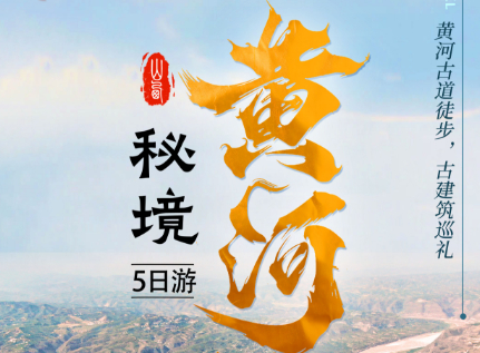 8.15成行【秘境黄河 5天】5-11月：蛇曲 壶口瀑布 龙门 蒲州古城 鹳雀楼 永乐宫 广仁王庙 