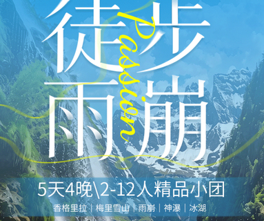 8.11/13/15/16/25成行【雨崩徒步5天】2-12人团！丽江+香格里拉+梅里雪山·日照金山+雨崩+神瀑+冰湖