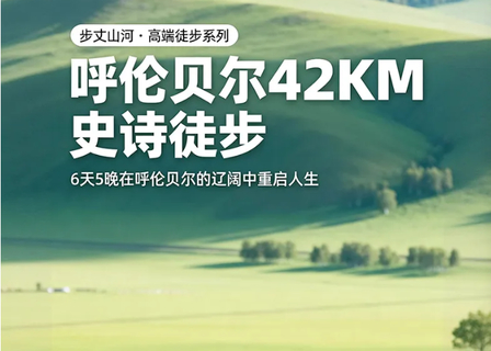 8.15/9.12/16/25/10.1成行！【呼伦贝尔徒步6天】5-10月：呼伦贝尔大草原、穿行纯生白桦林、大兴安岭、马背骑行