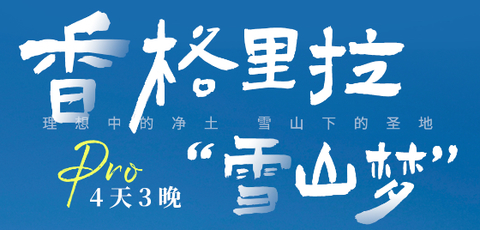 8.10/17/22/24成行【香格里拉雪山梦4日】5-12月：2-8人小团高性价比玩转云南经典小环线，丽江+梅里雪山+香格里拉