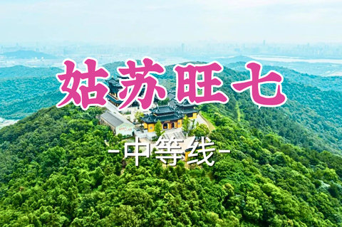 已成团！69元起！周六8.8桃子领队【龙阳+莘庄上车-姑苏旺七18公里】|登高旺山-七子山，徒步旺七行好运