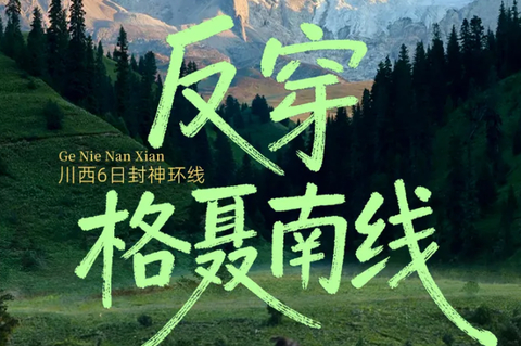 8.14/21/9.24/10.1成行【大美格聂6天】5-10月：8人团！反穿格聂南线  格聂神山+格聂之眼+则巴村一棵树