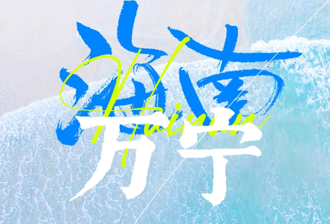 【海南万宁亲子营5天】6-8月：国内海岛休闲度假  海南必然是无可争议的Top1