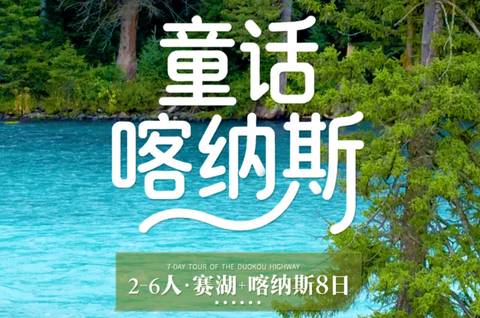 【童话喀纳斯8日】6-9月：天山天池-G331边境公路-阿勒泰日落缆车-禾木-世界魔鬼城-赛里木湖