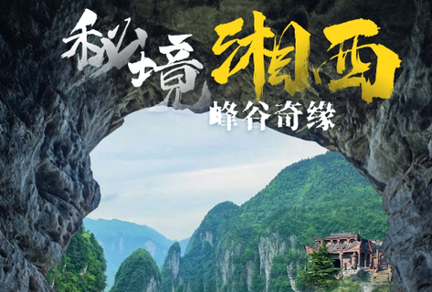 【秘境湘西6日 】6-12月！4人成团！峰谷奇缘六日徒步环线，丹霞探幽·洞穴穿行·绝壁攀越·瀑布古镇