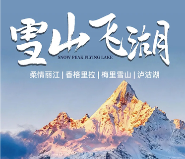 8.9/11成行【雪山飞湖6天】6-12月：丽江丨白水台|松赞林寺丨梅里雪山丨泸沽湖丨精品Mini团