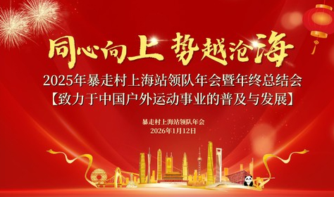2025年暴走村上海站领队年会暨年终总结会！