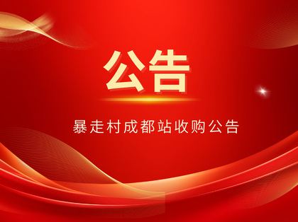 暴走村成都站收购公告！
