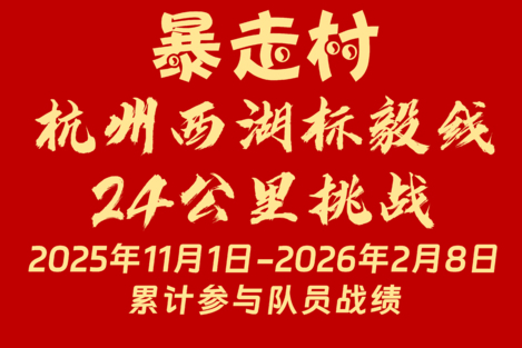 西湖标毅线24公里挑战 2025年11月1日-2026年2月8日 累计参与队员战绩！