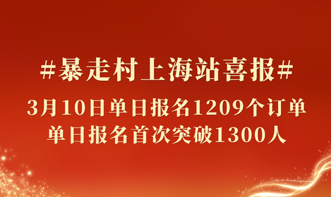 暴走村上海站喜报！3月10日单日报名1209个订单！ 单日报名首次突破1300人！