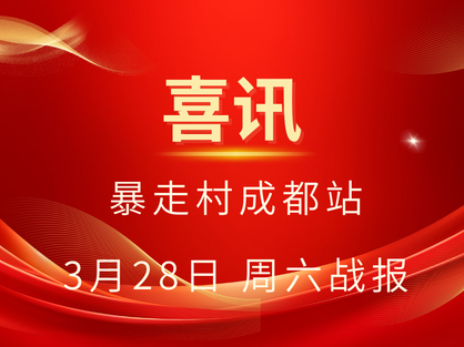 暴走村成都站喜报！3月28日周六战报！
