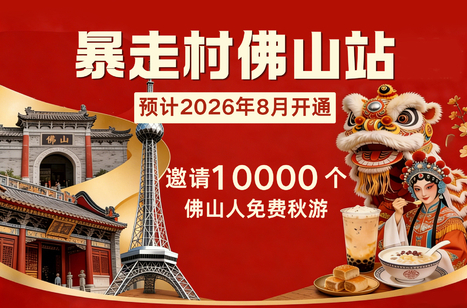 喜报！暴走村佛山站预计2026年8月开通！