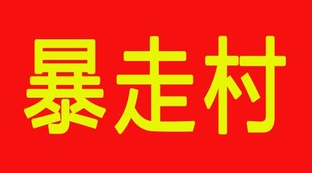 【暴走村】深圳站-广州站-北京站-杭州站-成都站