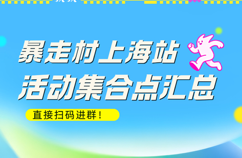暴走村上海站集合点汇总，直接扫码进群！