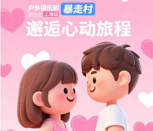 暴走村·户外交友类节目【邂逅心动旅程】