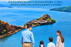 暑假爆款已报138人！2人成团！【全景云南8天】暑假每周六出发：昆明集合！云南大理 丽江古城 泸沽湖 香格里拉 普达措国家公园 
