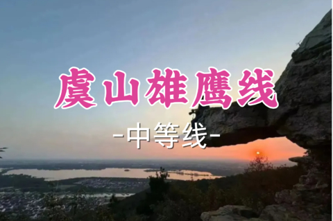 即将成团！69元起！周二8.11多利安领队【世纪+宜山上车-虞山雄鹰线12公里】| 虞山雄鹰线：振翅湖山间·寻踪佛道千年