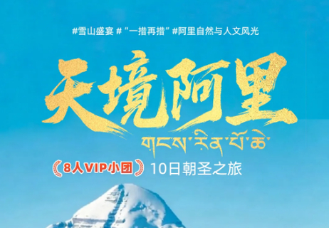 8.21/9.11/30成行【大美阿里10天】4-10月：朝圣之旅  阿里南线+冈仁波齐+珠峰大本营+玛旁雍措+羊卓雍措