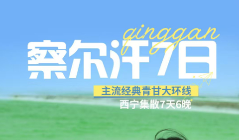8.10/13/14/15/18/22/23成行【察尔汗7日】6-10月每天出发：七天六晚玩遍青甘大环线，2-8人小团深度游
