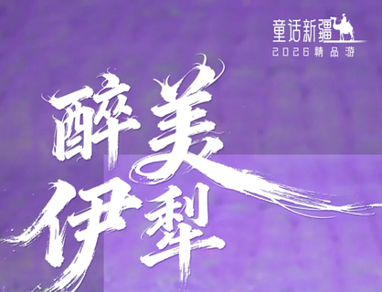 8.8/15成行【醉美伊犁8日】5-9月：天山开道 伊犁为卷 这场横跨南北疆咽喉的8日