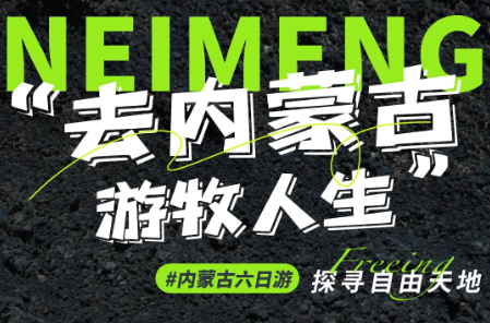 【去内蒙古游牧人生6天】亲子6-10月：呼和浩特＋乌兰哈达火山群＋辉腾锡勒草原＋美岱召＋库布齐沙漠＋响沙湾畅玩 （亲子）