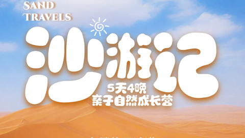 8.12成行【沙游记5天 】5-10月：腾格里沙漠五天四晚，亲子自然成长营