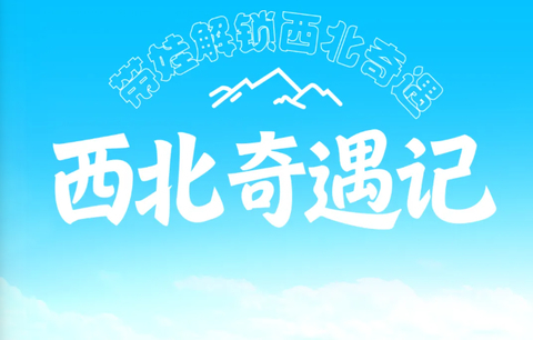 8.8/11/18成行【西北奇遇记7天 】6-8月亲子： 左手雪山右手沙漠！《孤独星球》史诗级再次回归