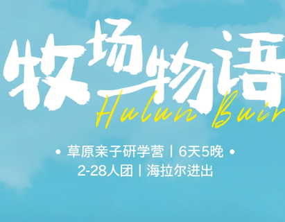【“牧场物语”草原亲子研学营6天 】6-8月2-28人团：呼伦贝尔不一样的自然研学课，亲子领队讲解骑马/手绘/套娃等