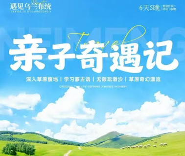 8.8/10【遇见乌兰布统亲子奇遇记6天 】6-8月：这个夏天带娃闯入油画天堂， 一路风景美到封神