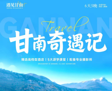 8.11/13/20成行【甘南亲子奇遇记6天 】6-8月：比北疆更像神的自留地，带娃闯进20°C的避暑