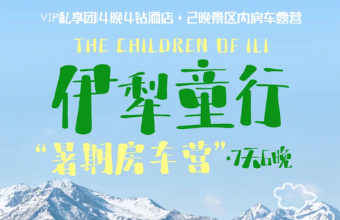 【伊犁童行·房车暑期营7天 】6-8月私家团： 畅游伊犁，那拉提，赛里木湖