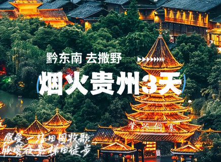 暑假每周五集合【烟火贵州3天】从江集合！8人成行！肇兴侗寨 加榜梯田五公里徒步古道 堂安梯田 