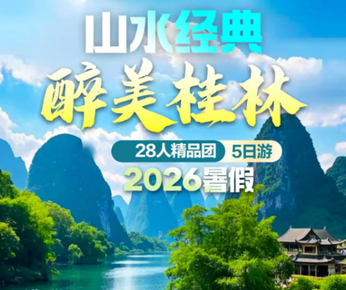 暑假专属路线！【桂林山水5天】桂林集合：山水经典 醉美桂林