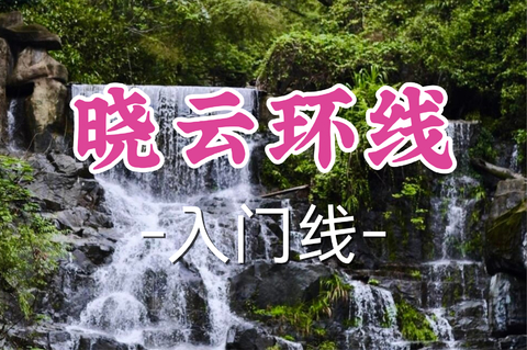 即将成团！99元起！周日8.9小锤领队【世纪+宜山上车-晓云环线】| 慢行竹海溪畔，观连环飞瀑，邂逅“小黄果树”
